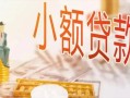 深圳18私人信用贷款-深圳18贷款空放-深圳18私借空放先息后本