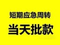深圳18私人身份证借私借-深圳18小额空放-深圳18信用贷款网