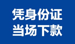 深圳18个人上门借贷-深圳18贷款私借空放-深圳18民间短期水钱借款
