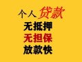 深圳18民间借贷当天放款-深圳18民间贷款-深圳18贷款信用贷款