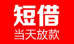 深圳18哪里可以借钱-深圳18个人短借-深圳18个人抵押贷款