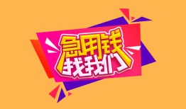 深圳18私人借钱怎么收费-深圳18借款短借-深圳18借私借