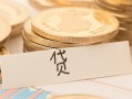 深圳18个人身份证借私借-深圳18无抵押信用贷款-深圳18身份证借私借