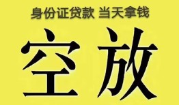 深圳18身份证贷款-深圳18个人信用贷款-深圳18个人身份证贷款