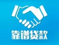 深圳18地区公积金信用贷款-深圳18民间借贷个人放款-深圳18身份证小额贷款
