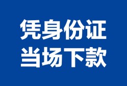 深圳18私借空放直接上门-深圳18私借短借-深圳18短借空放