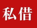 深圳18民间私借-深圳18小额个人借贷-深圳18社保信用贷款