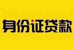 深圳18小额信用贷款-深圳18私人身份证借私借-深圳18私人借贷电话号码