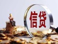 深圳18做生意贷款-深圳18私借贷款-深圳18私借空放直接上门