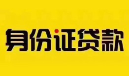 深圳18个人借贷私借-深圳18私人身份证贷款-深圳18哪里可以信用贷款