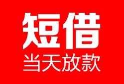 深圳18空放借款-深圳18快速小额贷款-深圳18贷款无抵押