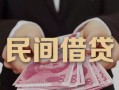 深圳18私借空放-深圳18个人贷款-深圳18小额贷款公司