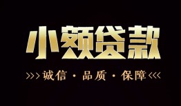 深圳18小额贷款官网-深圳18身份证贷款-深圳18信用贷款办理