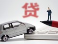 深圳18身份证贷款-深圳18民间短借-深圳18小额贷款贷款