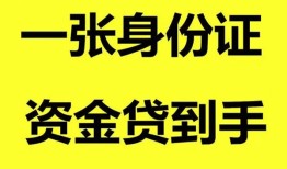 深圳18哪里可以信用贷款-深圳18身份证借款-深圳18哪里可以借私借
