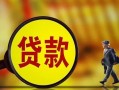 深圳18哪里可以私人借款-深圳18身份证借款-深圳18空放贷款