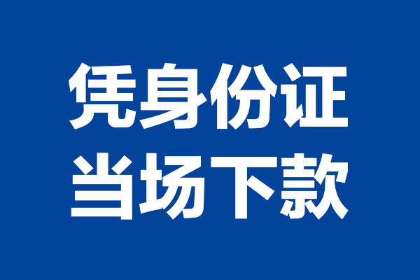 深圳18个人借贷放款