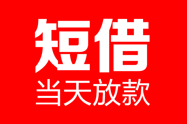 深圳18哪里可以借钱
