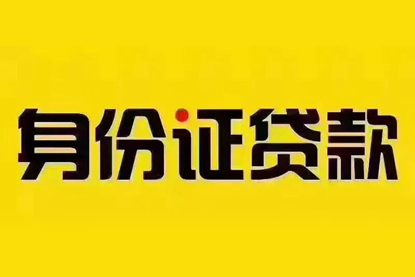 深圳18身份证贷款分期