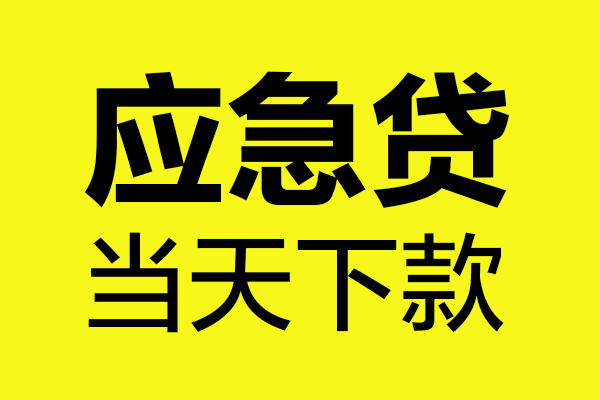 深圳18无抵押私人贷款
